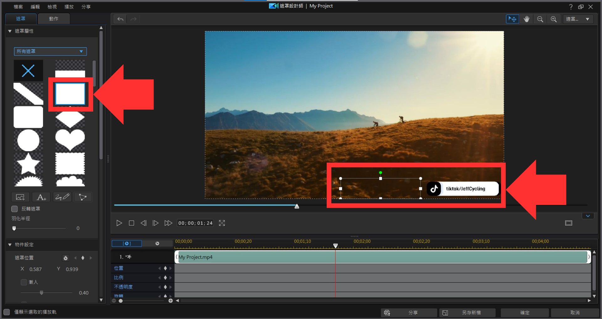 威力導演去浮水印教學－以遮罩隱藏浮水印